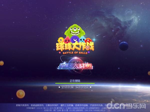 球球大作战单机手机版电脑球球大作战加速器windos