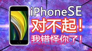 苹果se3搞笑版视频苹果SE3二手的大概多少钱-第2张图片-太平洋在线下载