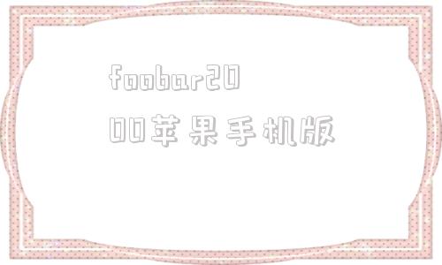 foobar2000苹果手机版苹果手机怎么用foobar2000