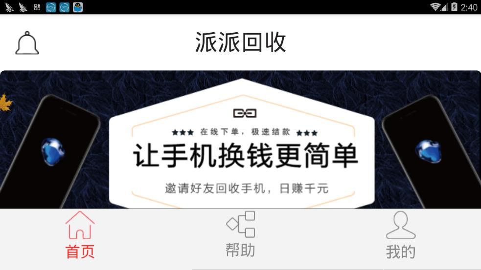 回收安卓版二手回收APP
