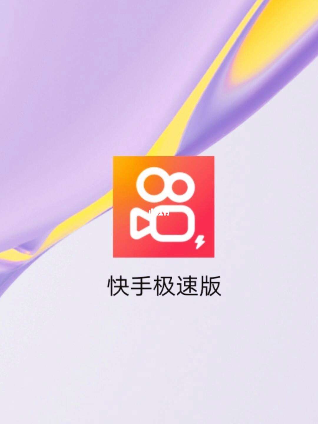 快手极速版苹果版有没有苹果快手极速版没有赚钱功能-第2张图片-太平洋在线下载