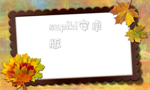supiki安卓版sketchuppro破解版