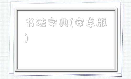 书法字典(安卓版)书法字典大全免费下载安装