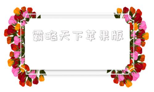 霸略天下苹果版三国霸王大陆苹果版