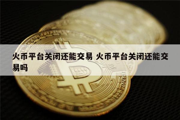 2021火币苹果版2023什么网游币最火