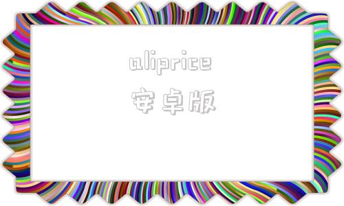 aliprice安卓版aliprice是什么平台