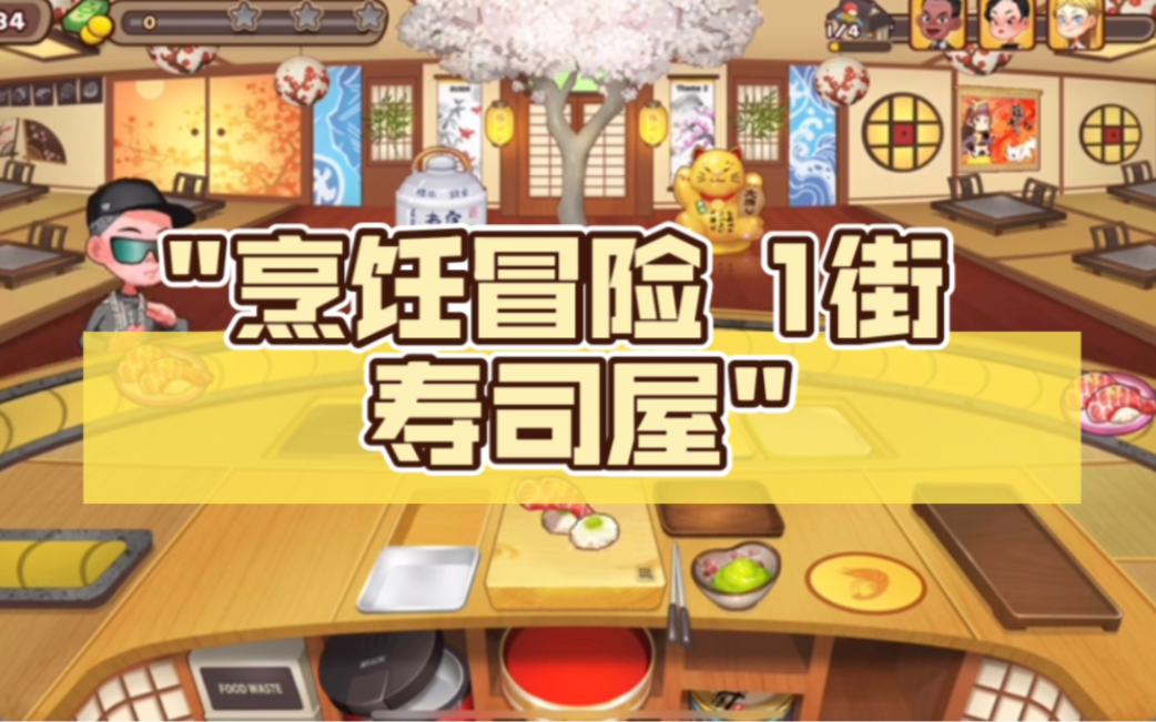 烹饪冒险苹果手机版烹饪冒险tm免费餐厅游戏-第2张图片-太平洋在线下载