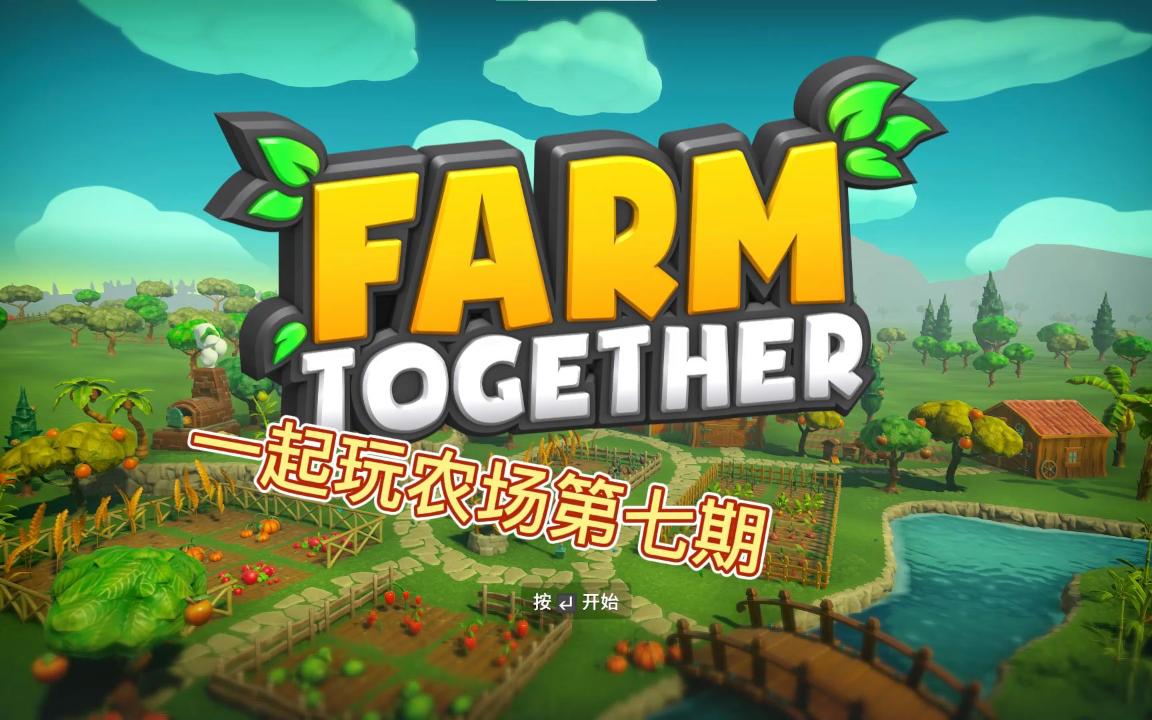 farmtogether安卓版togetherbnb游戏官网下载-第2张图片-太平洋在线下载