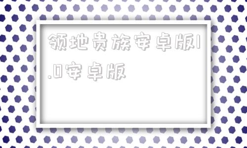 领地贵族安卓版1.0安卓版virtues美德外传ch13