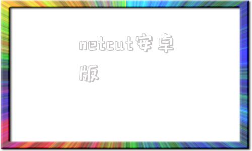 netcut安卓版antcut剪辑大师下载入口