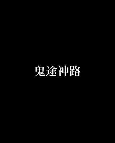 苹果版神路苹果版神域天堂