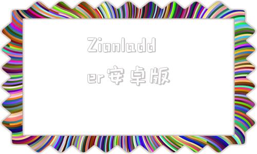 Zionladder安卓版zionladder绿色免安装