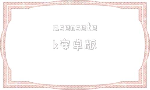 asensetek安卓版钢结构软件tekla免费教程
