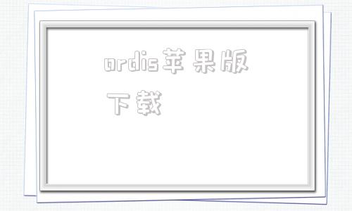 ordis苹果版下载大众odis诊断软件下载