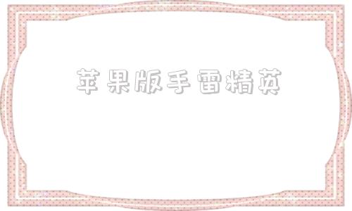 苹果版手雷精英和平精英手雷扔不出去