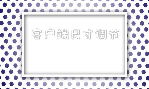 客户端尺寸调节每次打完lol客户端变小
