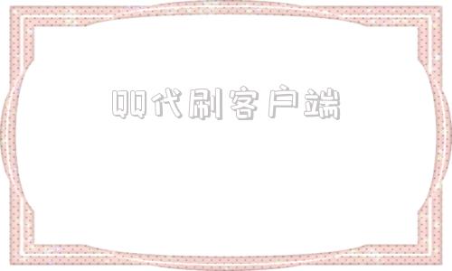 QQ代刷客户端24小时自助下单平台