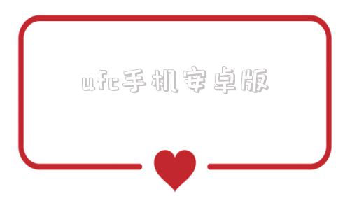 ufc手机安卓版ufc手游安卓版官网