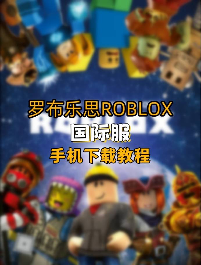 roblox安卓手机版roblox电脑版下载官网