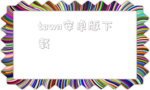 town安卓版下载township官网下载