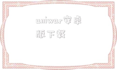 uniwar安卓版下载uniswap官网app下载