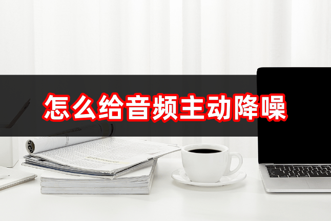 手机音频降噪破解版app音频降噪去杂音在线免费网页版
