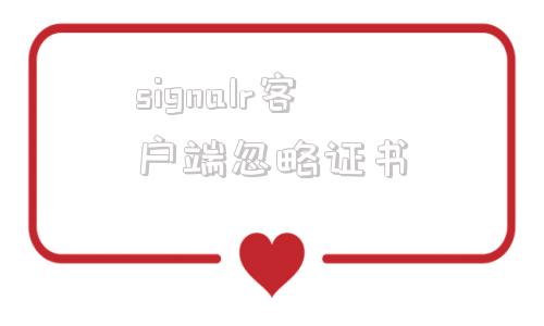 signalr客户端忽略证书signalr间隔时间太长掉线