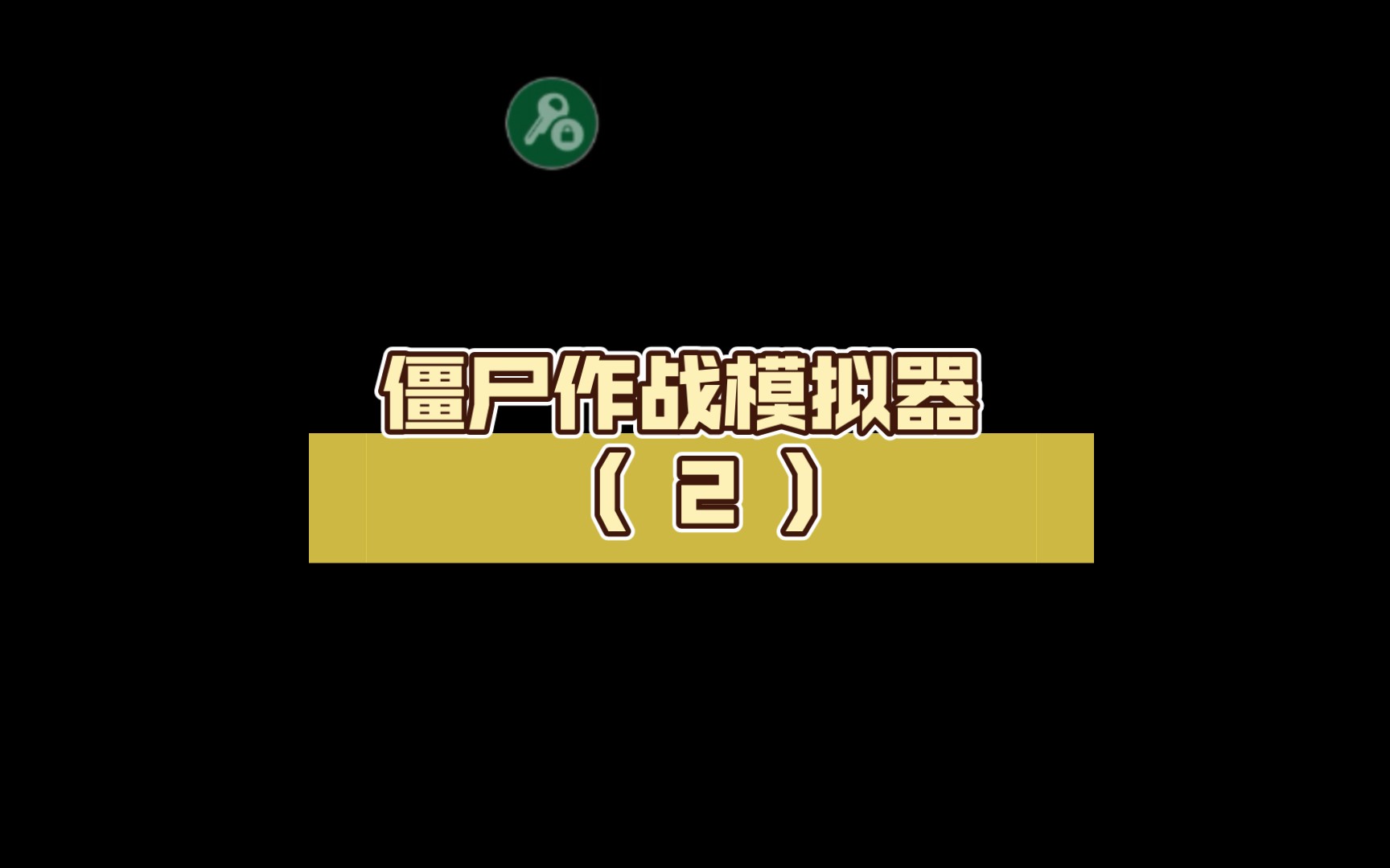 僵尸作战模拟下载器手机版植物大战僵尸bt修改器手机版下载