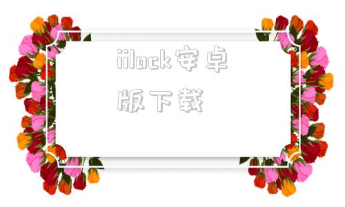 iilock安卓版下载iunlocktool跳过激活工具