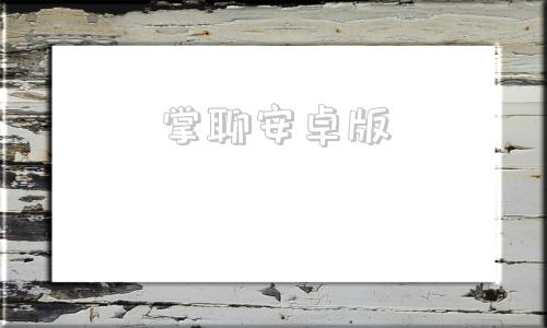 掌聊安卓版软件商店下载最新版