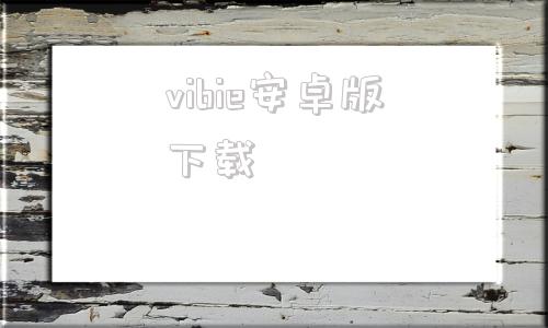 vibie安卓版下载viber官网电脑版中文版