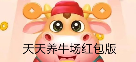 牛年养牛安卓红包版羊了个羊赚钱游戏红包版-第2张图片-太平洋在线下载