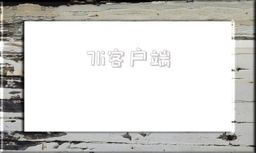 7li客户端7li游戏客户端