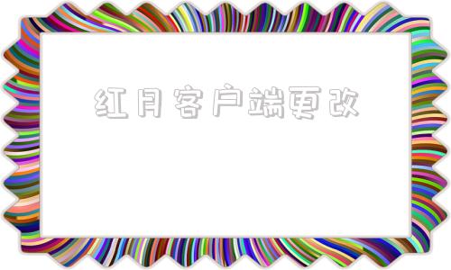 红月客户端更改红月gm工具怎么设置