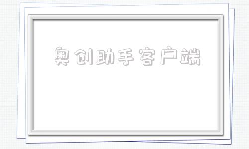 奥创助手客户端奥创光子获亿元级c轮融资