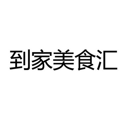 到家美食会苹果版美食烹饪家破解版苹果版