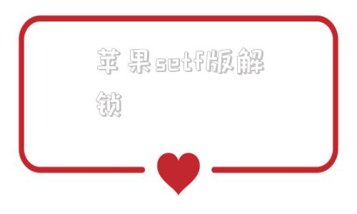 苹果setf版解锁testify怎么解锁