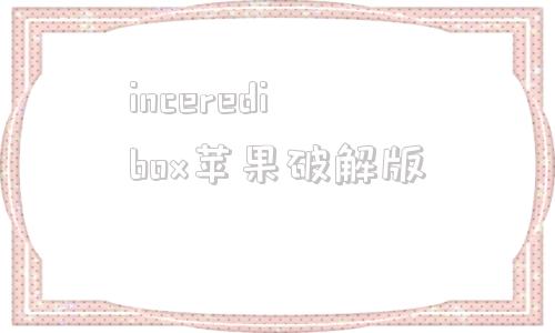 inceredibox苹果破解版incredibox最新版v9下载