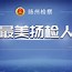 扬州检察版小苹果上海市市长应勇的父亲