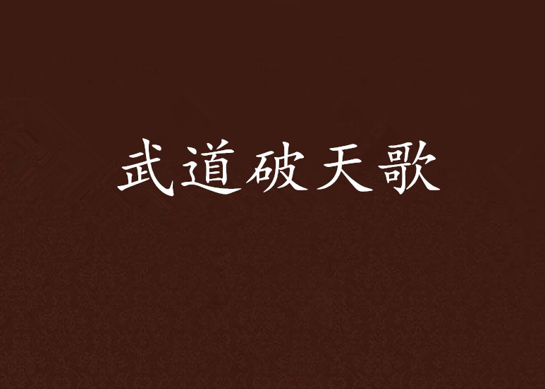 武道破天苹果版武道破天游戏下载