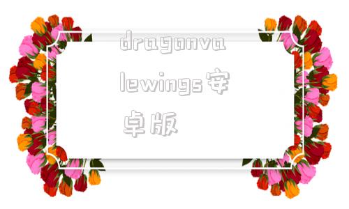 dragonvalewings安卓版dragonvillagecollection官网