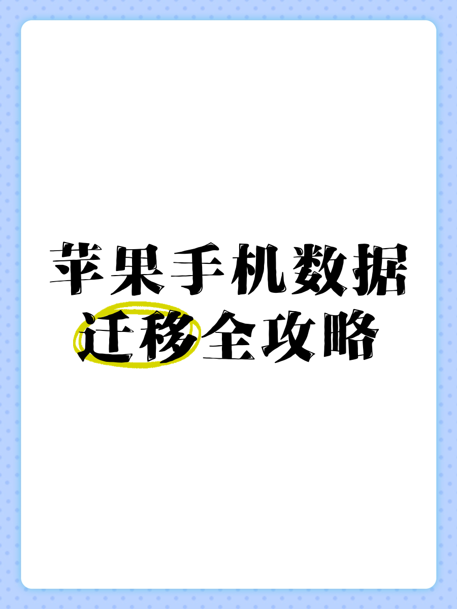 苹果手机数据搬家安卓版苹果官网怎么下载itunes