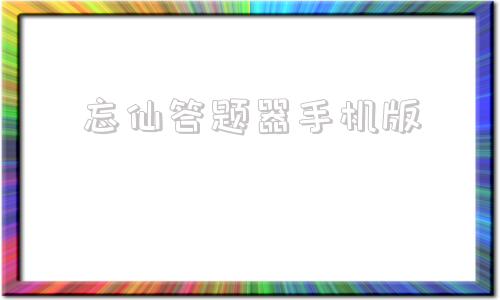 忘仙答题器手机版忘仙答题器在线答题