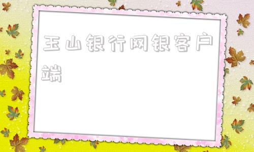 玉山银行网银客户端玉山银行企业网上银行登录官网