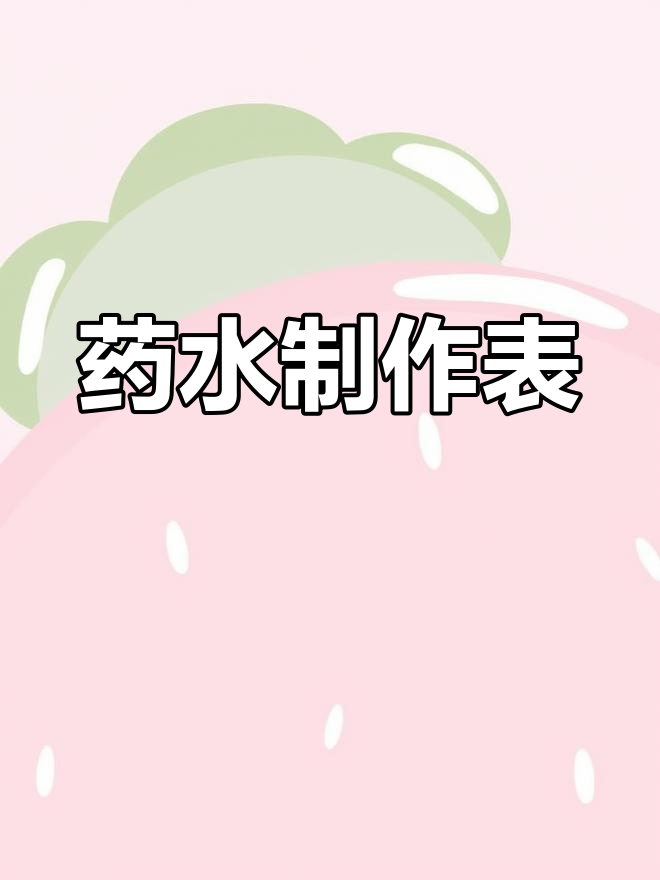 我的世界药水手机版我的世界手机版药水指令大全-第2张图片-太平洋在线下载