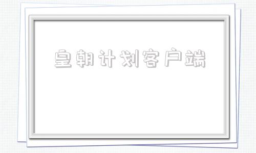 皇朝计划客户端彩名堂免费计划软件