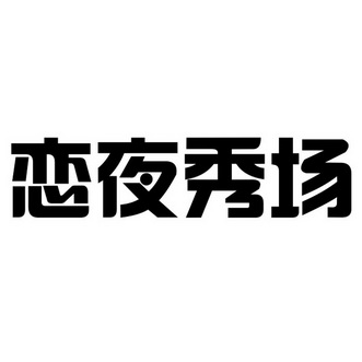 恋夜秀手机版恋爱播放列表中国版-第2张图片-太平洋在线下载