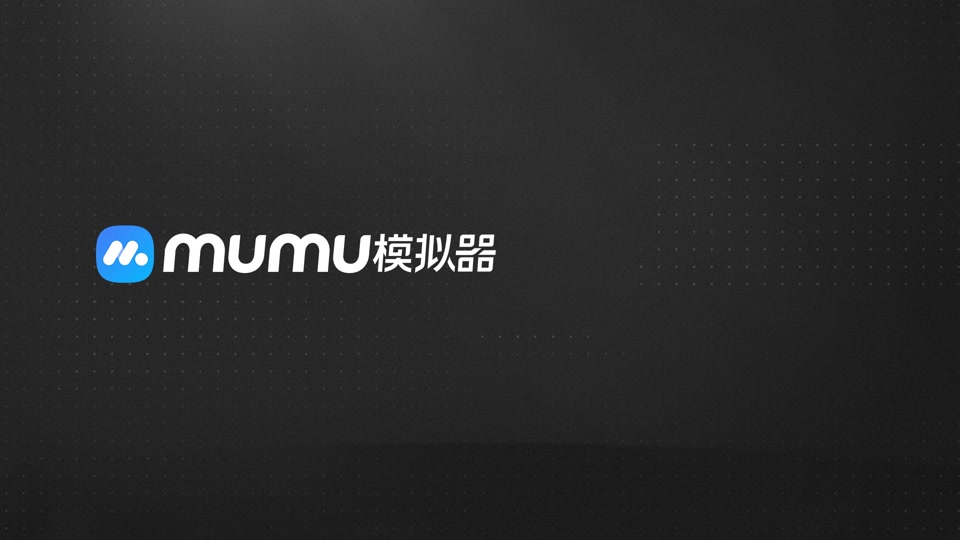 网易mumu客户端网易mumu助手下载-第2张图片-太平洋在线下载